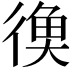 𪫔