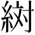 𬗔