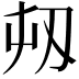 𭃔