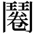 𮫔