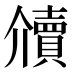 𰷔