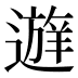 𰻔