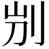 𠛕