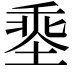 𡏕