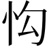 𢗕
