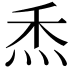 𤇕