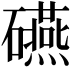 𥗕