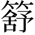 𥳕