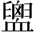 𧗕