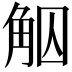 𧣕