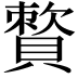 𧷕