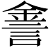 𨧕