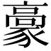 𩫕