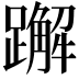 𬧕