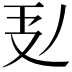 𭣕