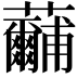 𮓕