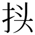 𰓕