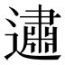 𰻕