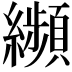 𦇖