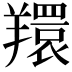 𦏖