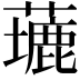 𦿖