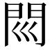 𨳖