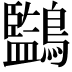𪇖