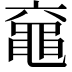 𪓖