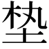 𪣖