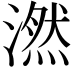 𪷖