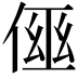 𠋗