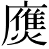𢋗