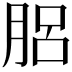 𦛗
