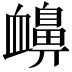 𧗗