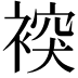 𧛗