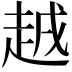 𧻗