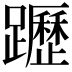 𨇗