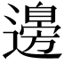 𮟗