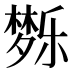 𰋗