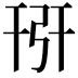 𢏘