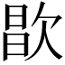 𣣘