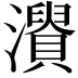 𤃘