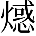 𤏘