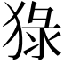 𤟘