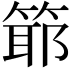 𥯘