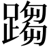 𨃘