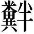 𫃘