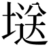 𭏘