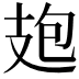 𭣘