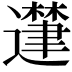𮟘